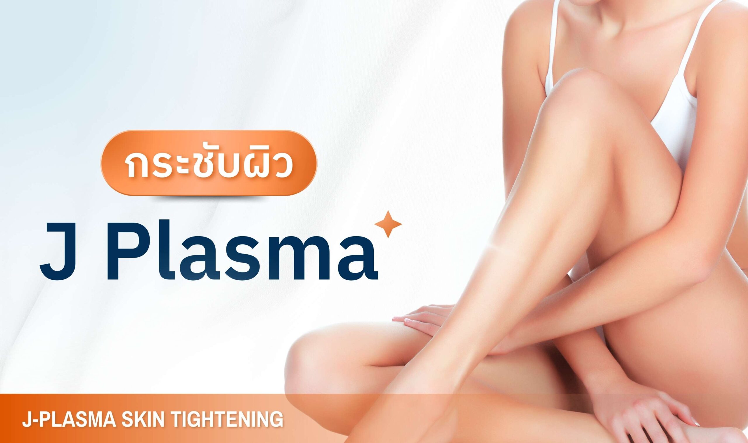 กระชับผิว J Plasma - บริการเด่น