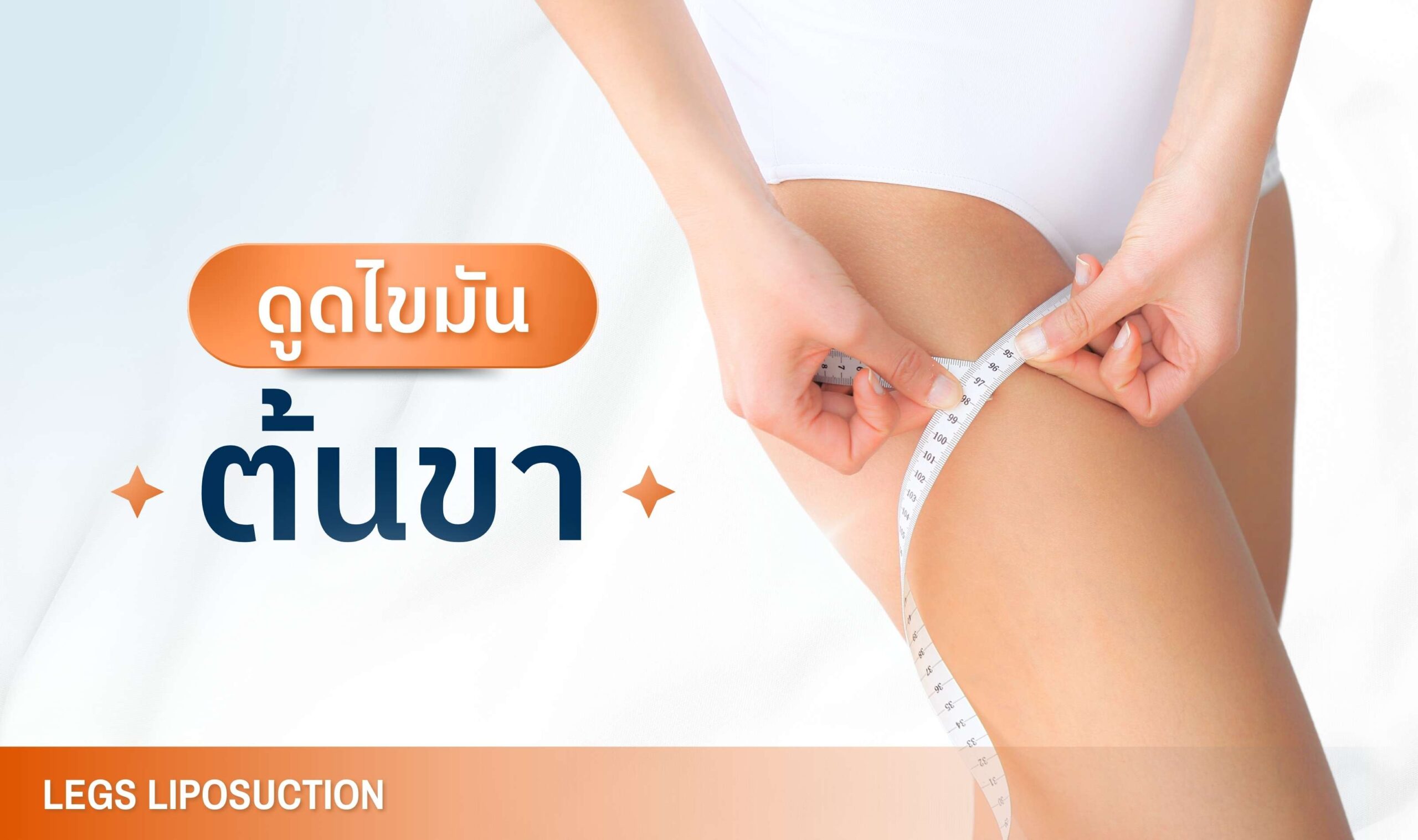 ดูดไขมันต้นขา - บริการเด่น