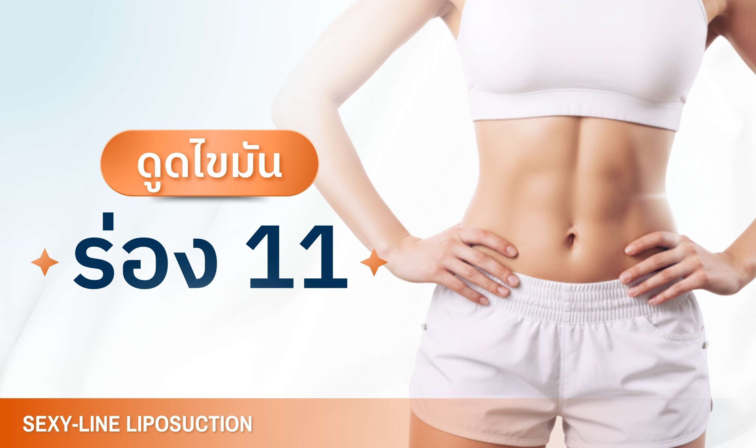 ดูดไขมันร่อง 11 - บริการเด่น