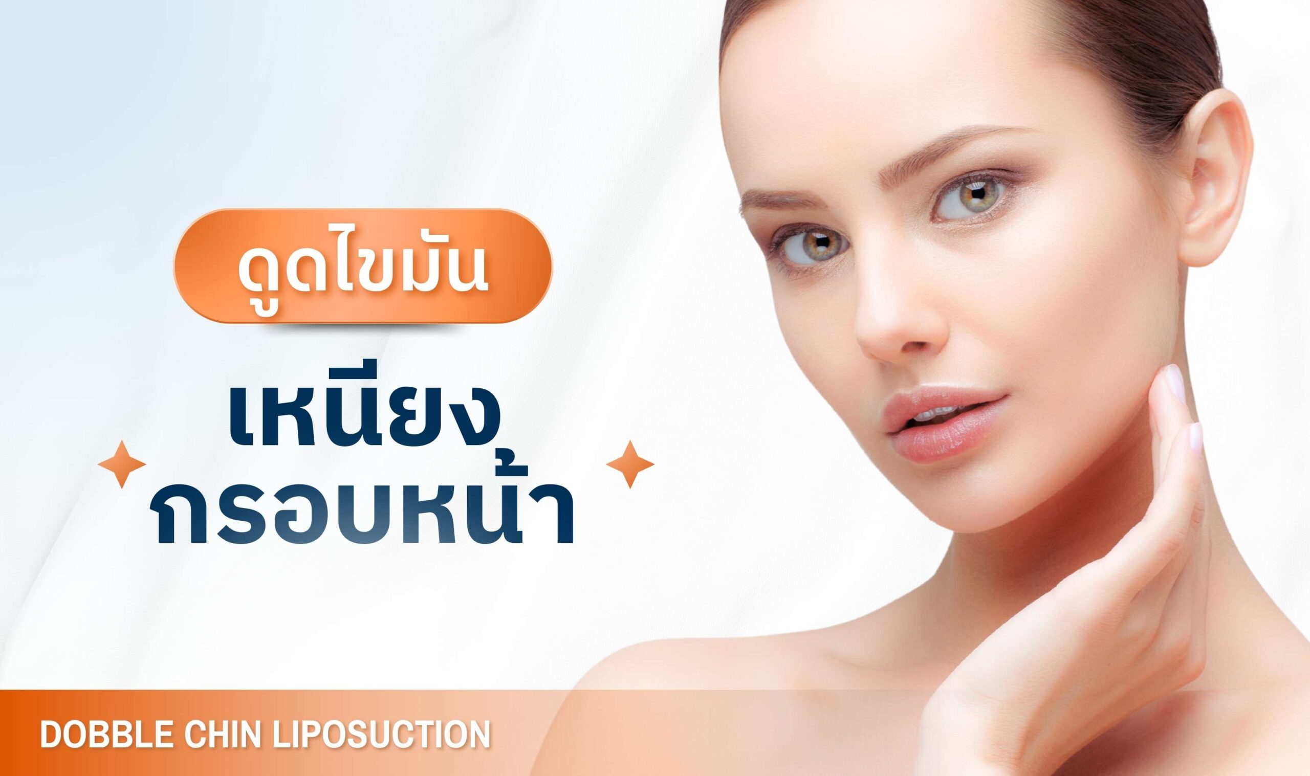 ดูดไขมันหน้าเหนียง - บริการเด่น