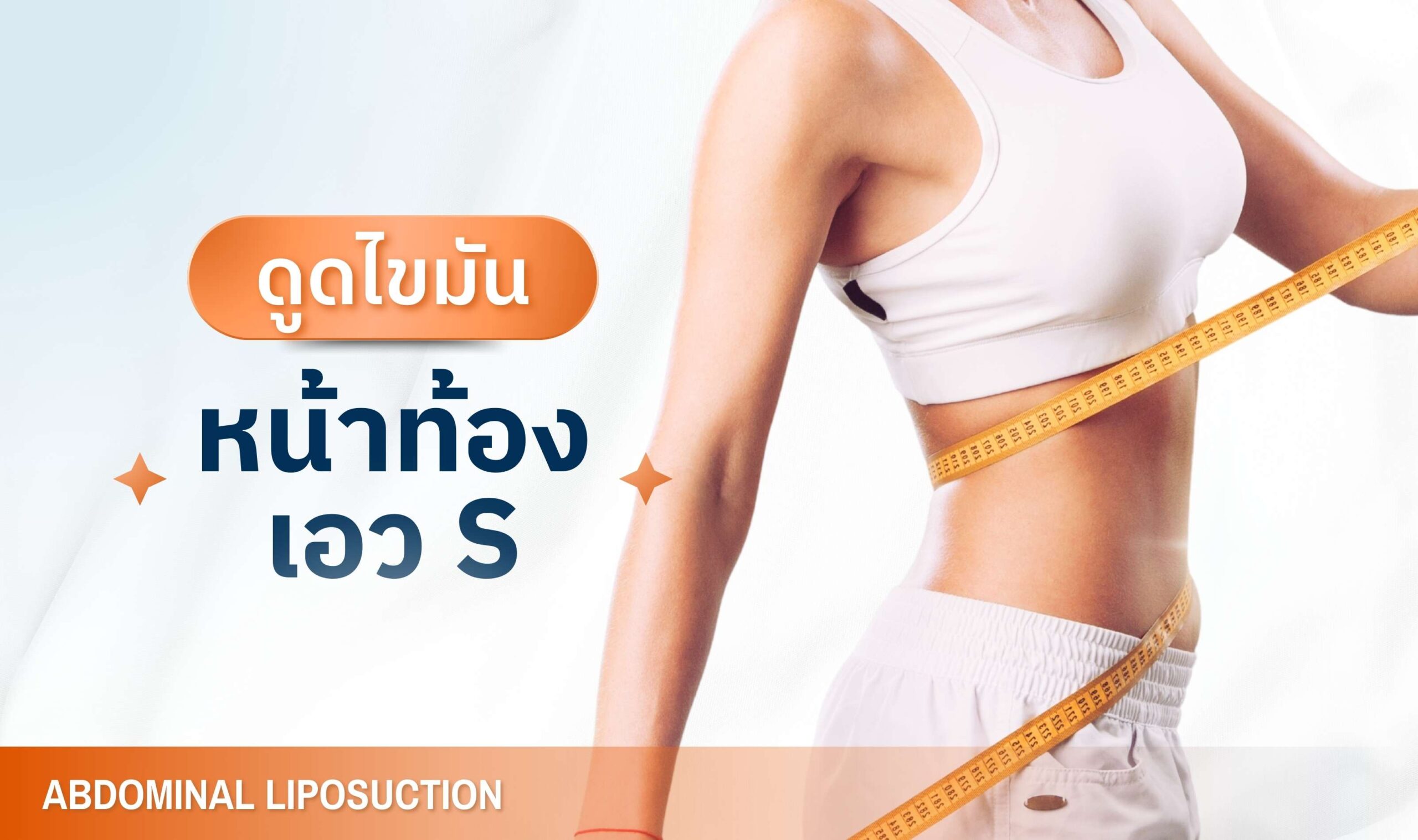 ดูดไขมันหน้าท้อง เอว S - บริการเด่น