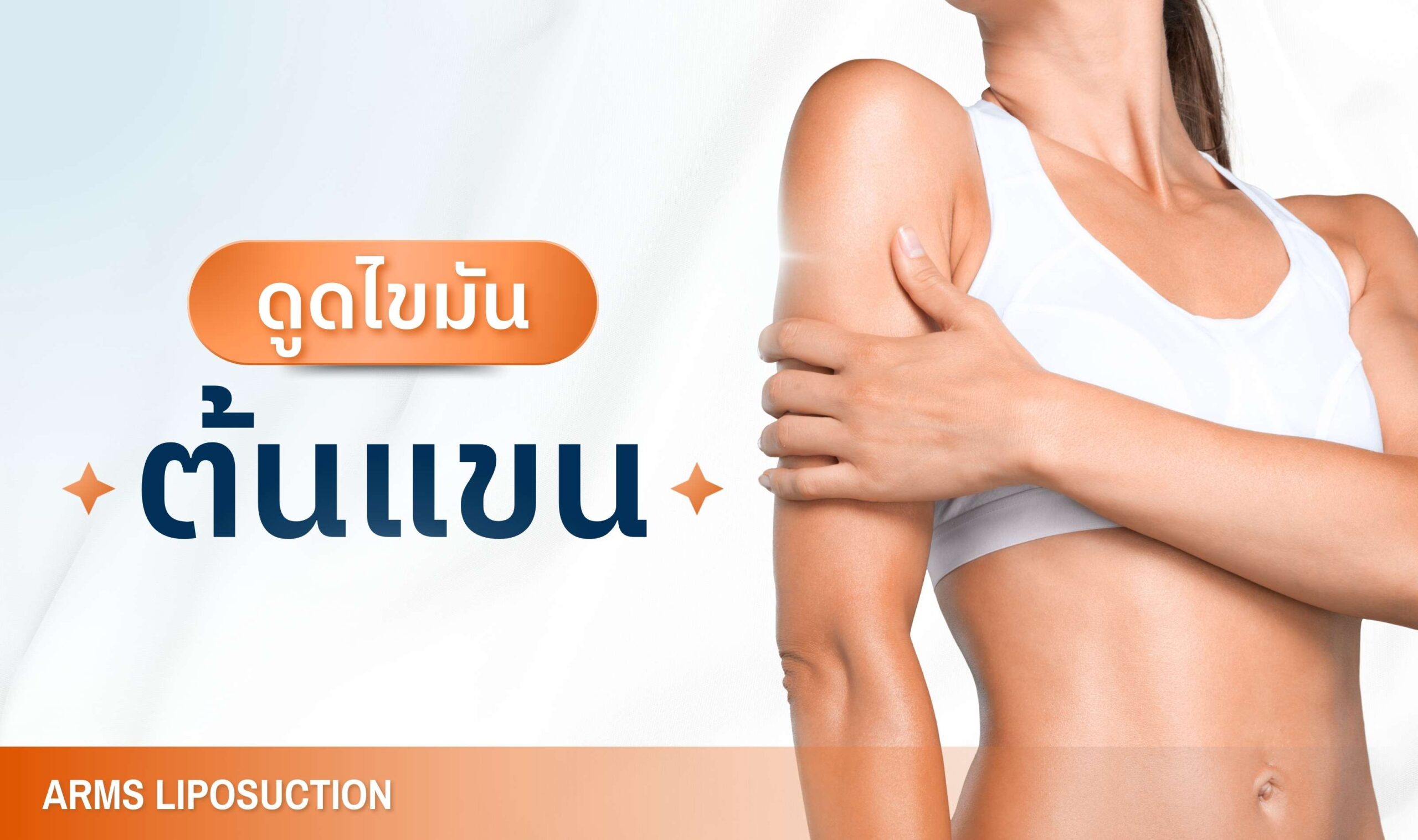 ดูดไขมันแขน - บริการเด่น
