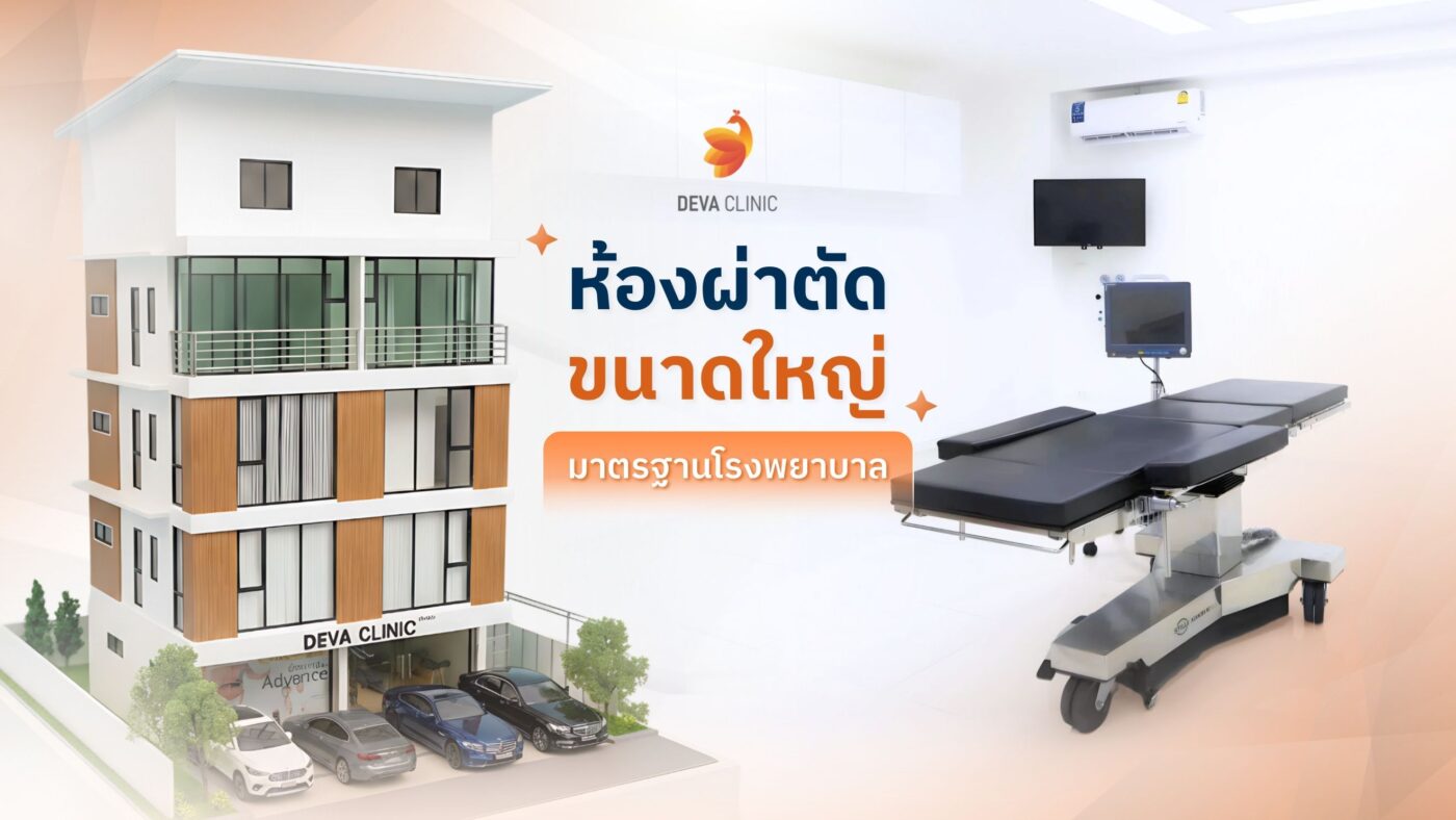 ห้องผ่าตัด deva clinic