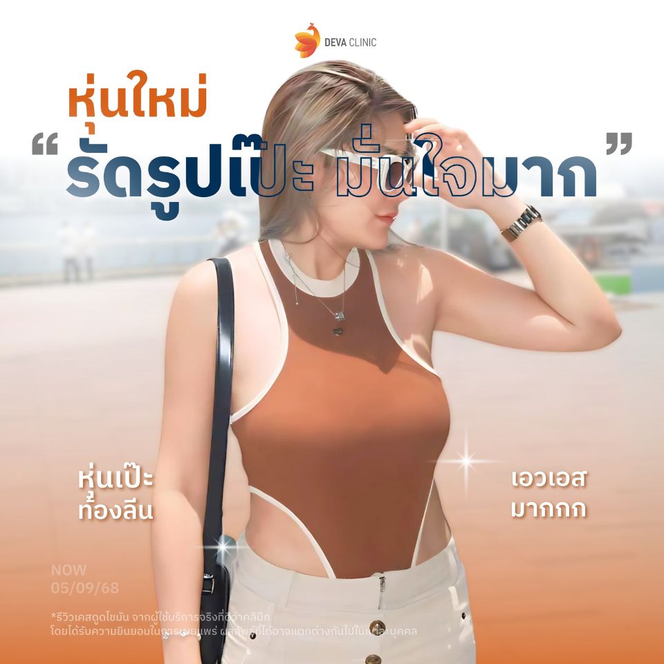 รีวิวความประทับใจ ดูดไขมันหน้าท้อง 4