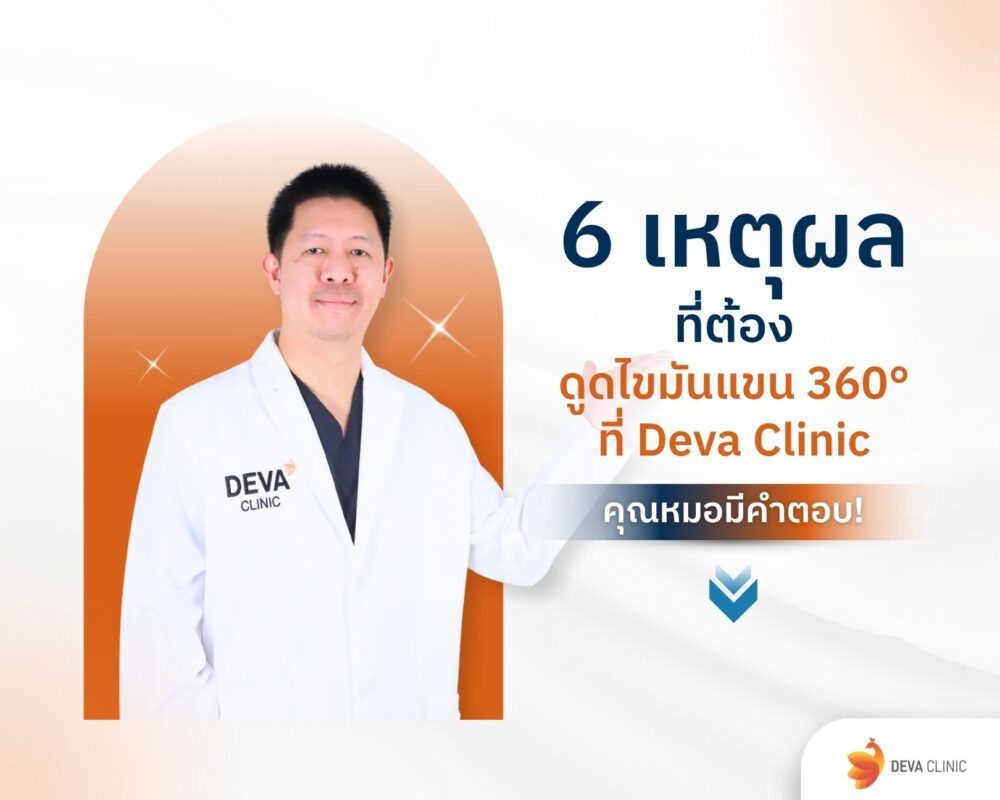 เหตุผลดูดไขมันต้นแขนที่ deva clinic