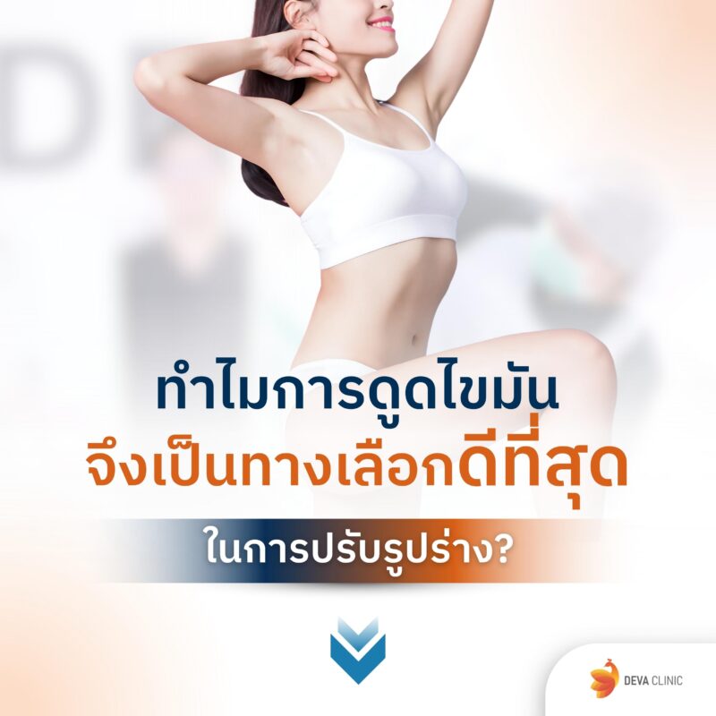 ทำไมต้องดูดไขมัน