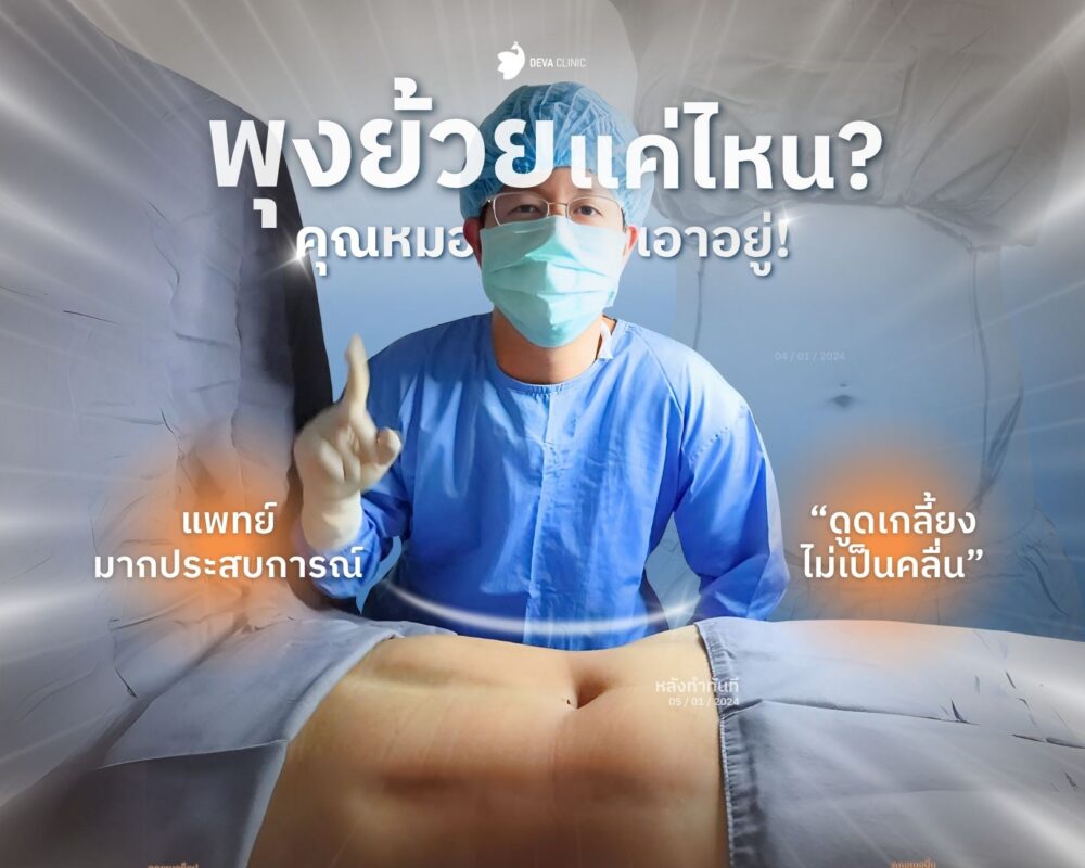 ดูแลโดยแพทย์มากประสบการณ์