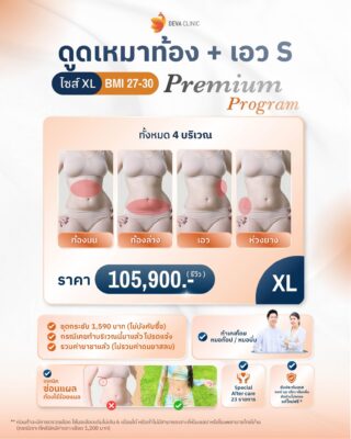 ราคาดูดไขมันหน้าท้อง xl