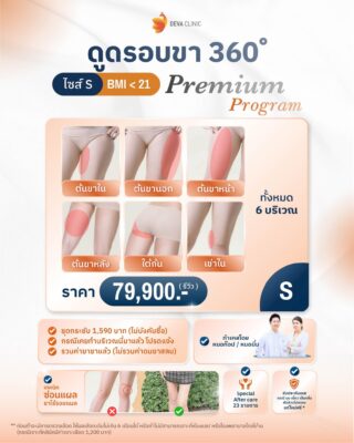 ราคาดูดไขมันต้นขา s
