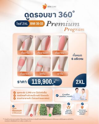 ราคาดูดไขมันต้นขา 2xl