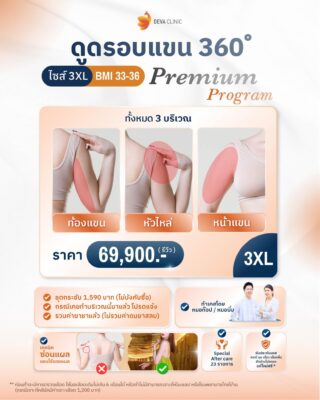 ราคาดูดไขมันต้นแขน 3xl