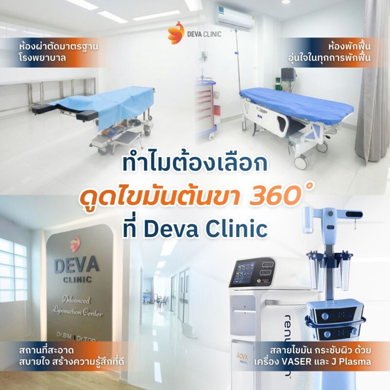 ทำไมต้องเลือกดูดไขมันต้นขา 360 องศา กับเรา
